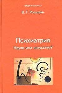 Книга Психиатрия. Наука или искусство?