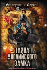 Книга Тайна Английского замка. Часть 2. Подземелье