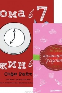 Книга Дома в 7, ужин в 8. Книга для записей кулинарных рецептов