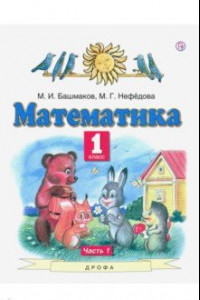 Книга Математика. 1 класс. Учебник. Часть 1. ФГОС