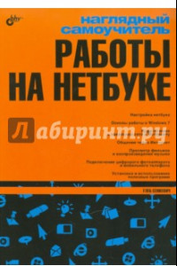 Книга Наглядный самоучитель работы на нетбуке