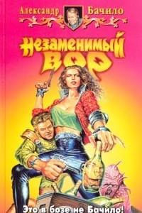 Книга Незаменимый вор