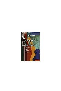 Книга 4 группы крови - 4 образа жизни