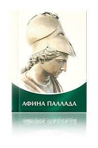 Книга Афина Паллада