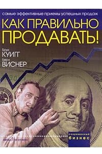 Книга Как правильно продавать