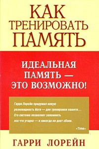 Книга Как тренировать память