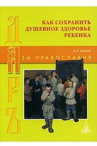 Книга Как сохранить душевное здоровье ребенка