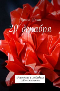 Книга 29 декабря. Личность и любовная совместимость