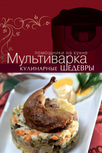 Книга Мультиварка. Кулинарные шедевры