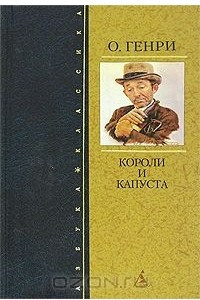 Книга Короли и капуста. Рассказы