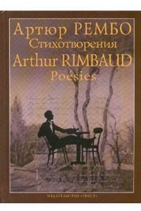 Книга Артюр Рембо. Стихотворения / Arthur Rimbaud. Poesies