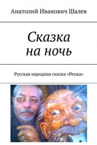 Книга Сказка на ночь. Русская народная сказка «Репка»