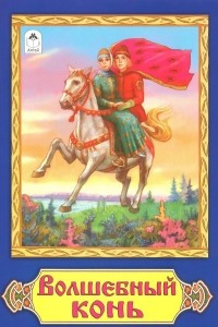 Книга Волшебный конь