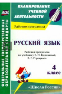 Книга Русский язык. 4 класс. Рабочая программа по учебнику. В. П. Канакиной, В. Г. Горецкого. ФГОС