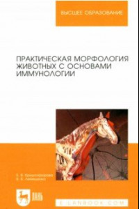 Книга Изучение анатомии на животных с основами иммуноморфологии. Учебное пособие