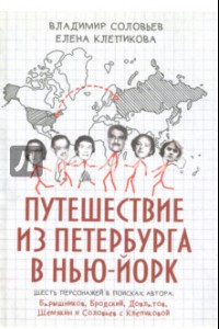 Книга Путешествие из Петербурга в Нью-Йорк. Шесть персонажей в поисках автора. Барышников, Бродский