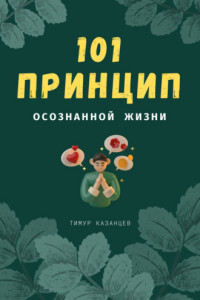 Книга 101 принцип осознанной жизни