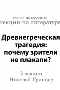 Книга Древнегреческая трагедия: почему зрители не плакали?