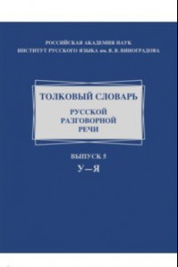 Книга Толковый словарь русской разговорной речи. Выпуск 5. У–Я