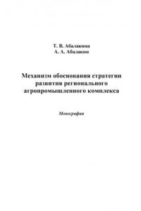 Книга Механизм обоснования стратегии развития регионального агропромышленного комплекса