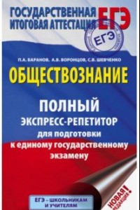 Книга ЕГЭ. Обществознание. Полный экспресс-репетитор для подготовки к ЕГЭ