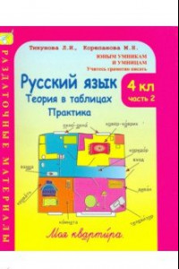 Книга Русский язык. 4 класс. Теория в таблицах. Практика. Раздаточные материалы. В 2-х частях. Часть 2