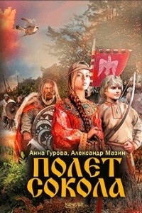 Книга Полет сокола