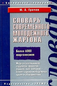 Книга Словарь современного молодежного жаргона