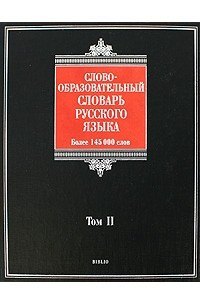 Книга Словообразовательный словарь русского языка. В 2 томах. Том 2