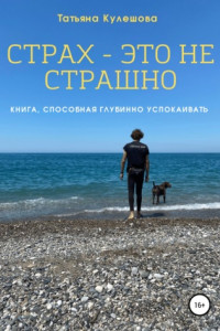 Книга Страх – это не страшно. Книга, способная глубинно успокаивать