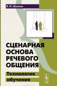 Книга Сценарная основа речевого общения. Технология обучения