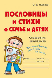 Книга Пословицы и стихи о семье и детях