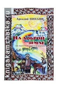 Книга На доброй земле