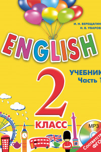 Книга ENGLISH. 2 класс. Учебник. Часть 1 + компакт-диск MP3