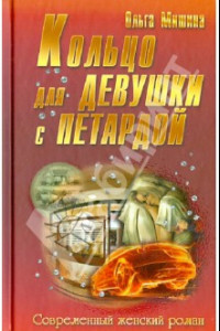 Книга Кольцо для девушки с петардой