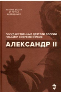 Книга Александр II