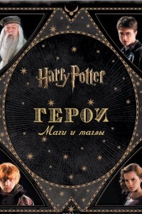 Книга Гарри Поттер WB. Герои. Маги и маглы
