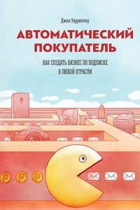 Книга Автоматический покупатель