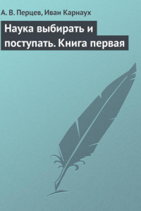 Книга Наука выбирать и поступать. Книга первая