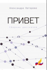 Книга Привет