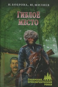 Книга Гиблое место