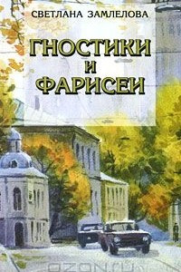 Книга Гностики и фарисеи