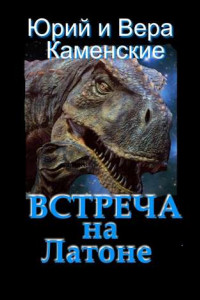 Книга Встреча на Латоне. От создателей «Витязь специального назначения» и «Лоцман с „Аргуса“»