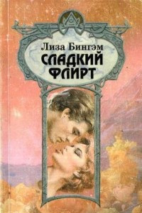 Книга Сладкий флирт