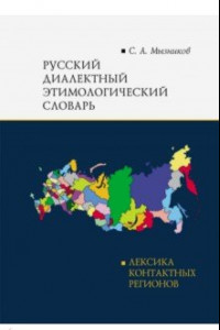 Книга Русский диалектный этимологический словарь