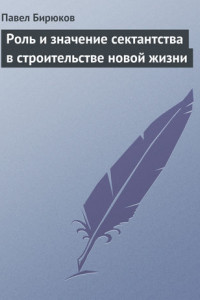 Книга Роль и значение сектантства в строительстве новой жизни