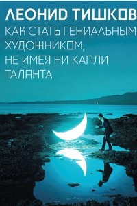 Книга Как стать гениальным художником, не имея ни капли таланта