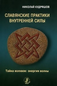 Книга Славянские практики внутренней силы. Тайна волхвов. Энергия волны