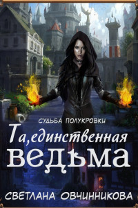 Книга Та, единственная ведьма!