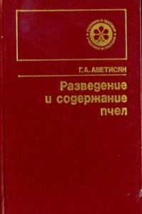 Книга Разведение и содержание пчел